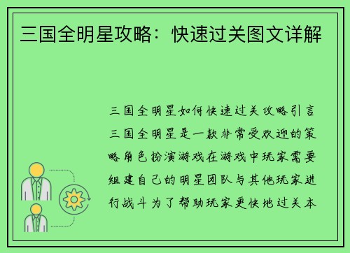三国全明星攻略：快速过关图文详解