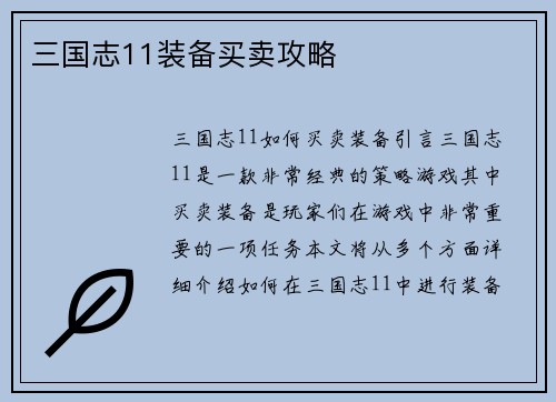 三国志11装备买卖攻略