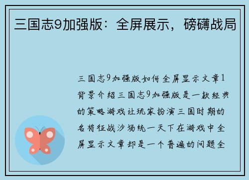 三国志9加强版：全屏展示，磅礴战局