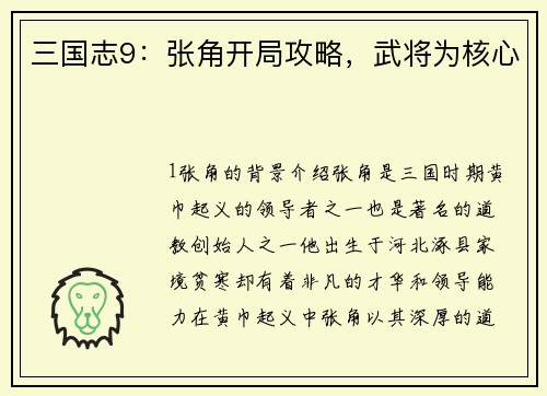 三国志9：张角开局攻略，武将为核心