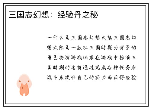 三国志幻想：经验丹之秘