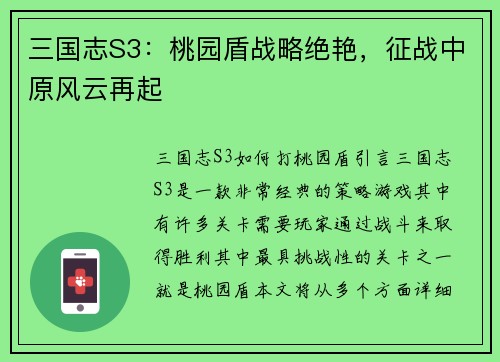 三国志S3：桃园盾战略绝艳，征战中原风云再起