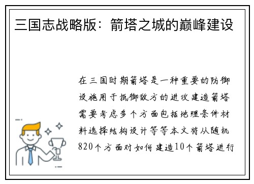 三国志战略版：箭塔之城的巅峰建设