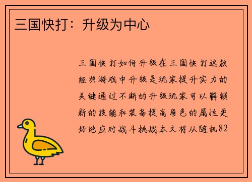 三国快打：升级为中心