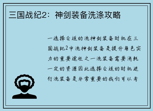 三国战纪2：神剑装备洗涤攻略