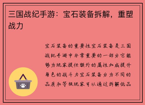 三国战纪手游：宝石装备拆解，重塑战力