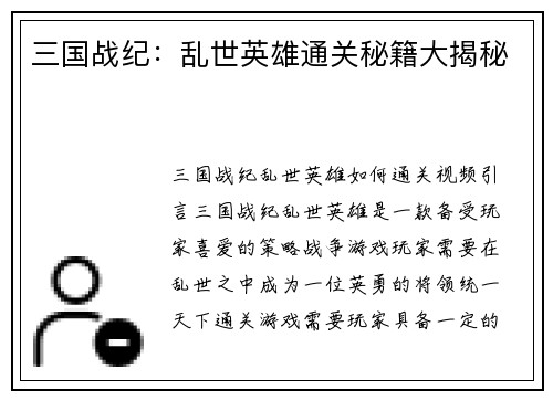 三国战纪：乱世英雄通关秘籍大揭秘