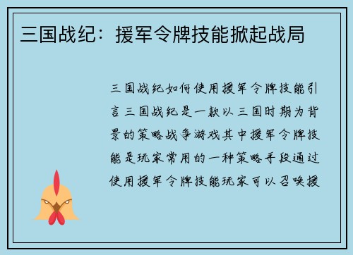 三国战纪：援军令牌技能掀起战局