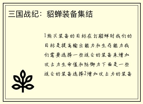 三国战纪：貂蝉装备集结