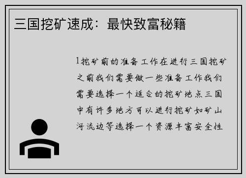 三国挖矿速成：最快致富秘籍