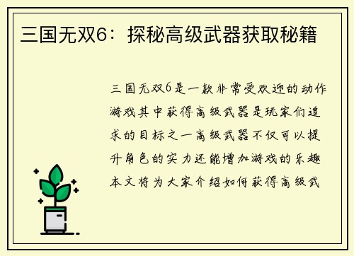 三国无双6：探秘高级武器获取秘籍