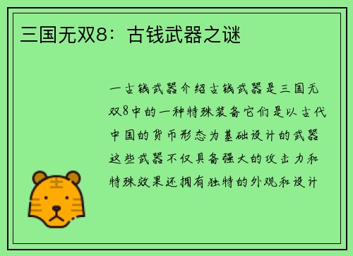 三国无双8：古钱武器之谜