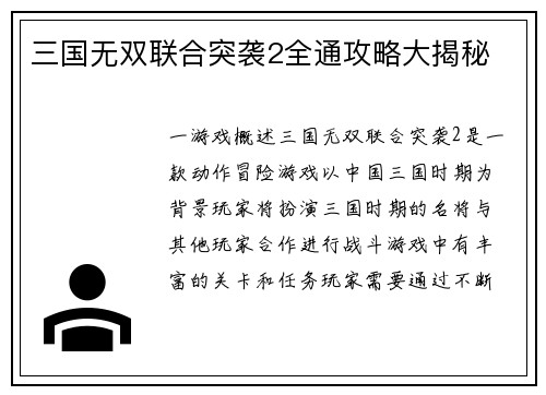 三国无双联合突袭2全通攻略大揭秘